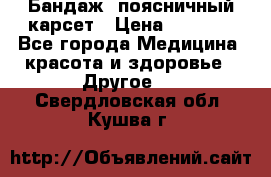 Бандаж- поясничный карсет › Цена ­ 1 000 - Все города Медицина, красота и здоровье » Другое   . Свердловская обл.,Кушва г.